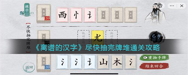 离谱的汉字尽快抽完牌堆怎么过关(离谱的汉字尽快抽完牌堆过关方法)