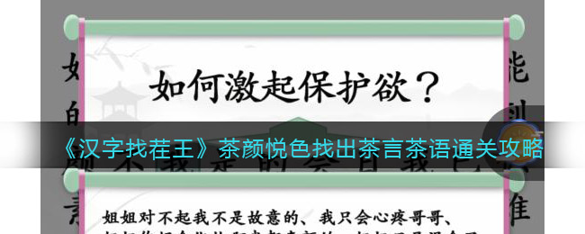 汉字找茬王茶颜悦色找出茶言茶语怎么过关(汉字找茬王茶颜悦色找出茶言茶语过关攻略)