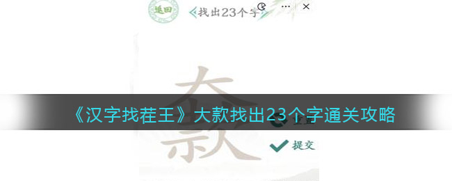 汉字找茬王大款找出23个字怎么过关(汉字找茬王大款找出23个字过关方法)