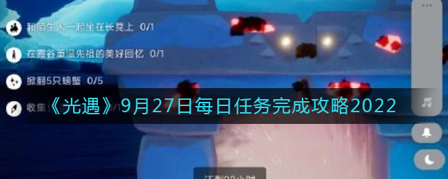 光遇9月27日每日任务怎么做(光遇9.27每日任务完成攻略2022)