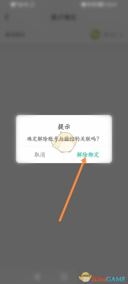 《智慧树》解绑微信方法