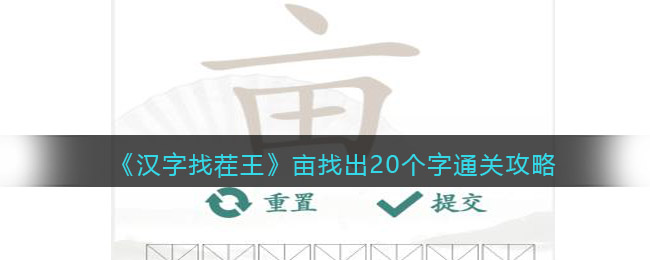 汉字找茬王亩找出20个字怎么过关(汉字找茬王亩找出20个字过关方法)