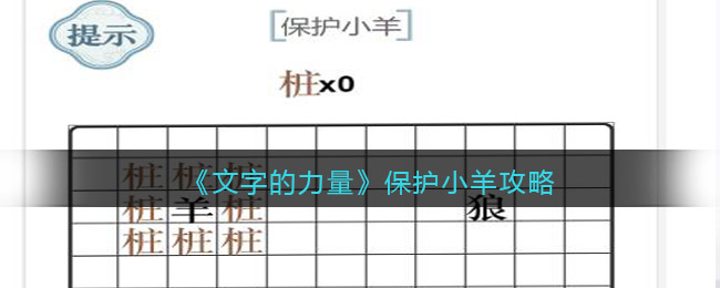 文字的力量保护小羊怎么过(文字的力量保护小羊过关方法)