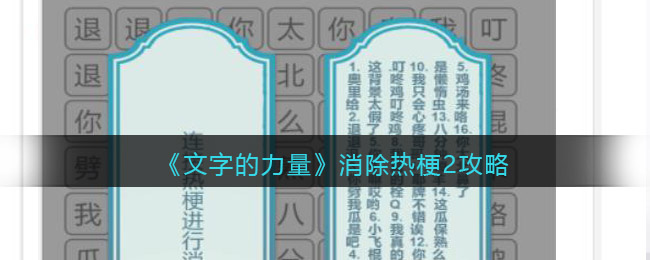 文字的力量消除热梗2怎么过(文字的力量消除热梗2过关方法)