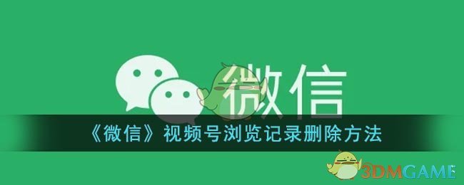 微信视频号浏览记录怎么删除(微信视频号浏览记录删除方法)