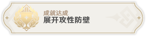 《原神》展开攻性防壁成就怎么完成