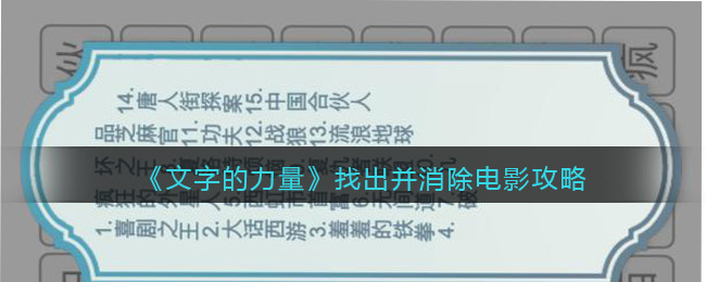 文字的力量找出并消除电影怎么过(文字的力量找出并消除电影过关方法)