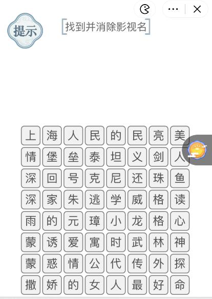 《文字的力量》找到并消除影视名攻略