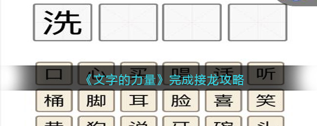 文字的力量完成接龙怎么过(文字的力量完成接龙过关方法)