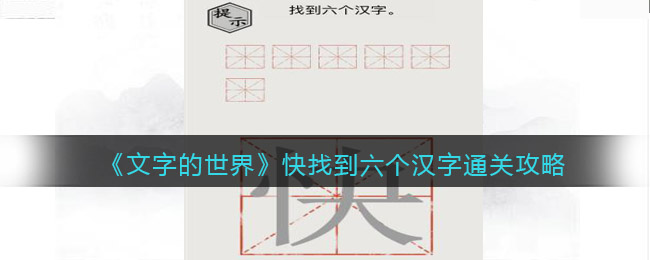 文字的世界快找到六个汉字怎么过(文字的世界快找到六个汉字过关方法)