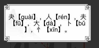 《文字的世界》快找到六个汉字通关攻略