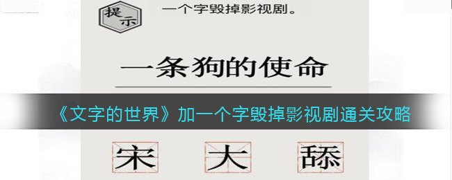 文字的世界加一个字毁掉影视剧怎么过(文字的世界加一个字毁掉影视剧过关方法)