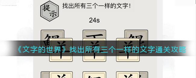 文字的世界找出所有三个一样的文字怎么过(文字的世界找出所有三个一样的文字过关方法)