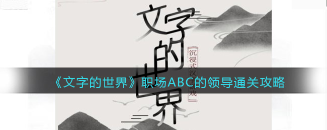 文字的世界职场ABC的领导怎么过(文字的世界职场ABC的领导过关方法)