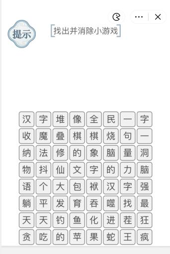 《文字的力量》找出并消除小游戏攻略