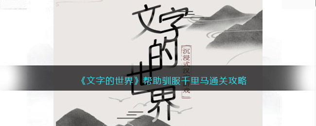 文字的世界帮助驯服千里马怎么过(文字的世界帮助驯服千里马过关方法)