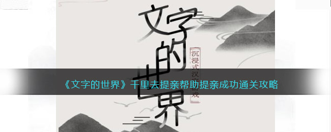 文字的世界千里去提亲怎么过(文字的世界千里去提亲过关方法)