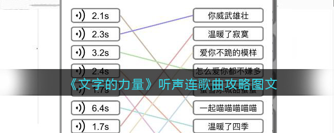 文字的力量听声连歌曲怎么过(文字的力量听声连歌曲过关攻略)