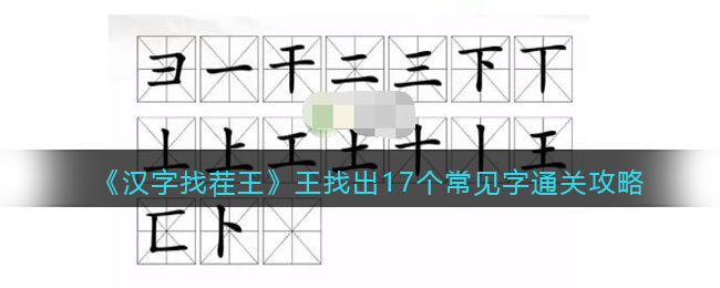 汉字找茬王王找出17个常见字怎么过关(汉字找茬王王找出17个常见字过关方法)