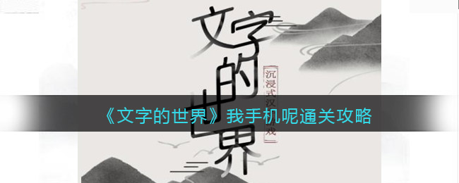 文字的世界我手机呢怎么过(文字的世界我手机呢过关方法)