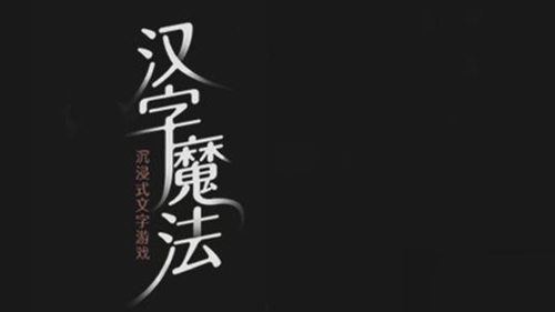 汉字魔法让落井人实现价值怎么过(汉字魔法45关落井下石解密技巧)