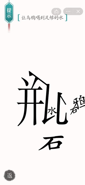 《汉字魔法》让乌鸦喝到足够的水怎么过