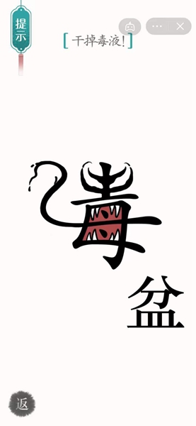 《汉字魔法》干掉毒液怎么过