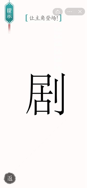 《汉字魔法》让主角登场怎么过