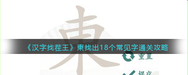 汉字找茬王東找出18个常见字怎么过关(汉字找茬王東找出18个常见字过关方法)