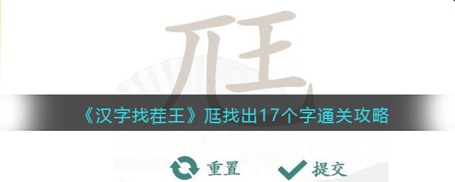 汉字找茬王尫找出17个字怎么过关(汉字找茬王尫找出17个字过关方法)