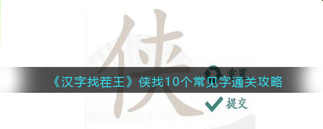 汉字找茬王侠找10个常见字怎么过关(汉字找茬王侠找10个常见字过关方法)