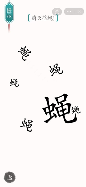 《汉字魔法》消灭苍蝇怎么过