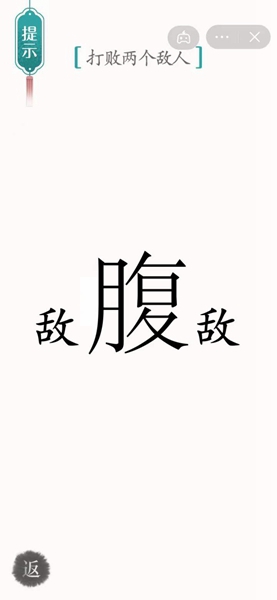 《汉字魔法》打败两个敌人怎么过