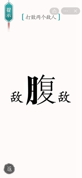 《汉字魔法》打败两个敌人怎么过