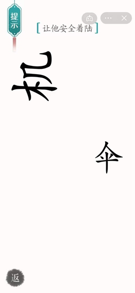 《汉字魔法》让他安全着陆怎么过