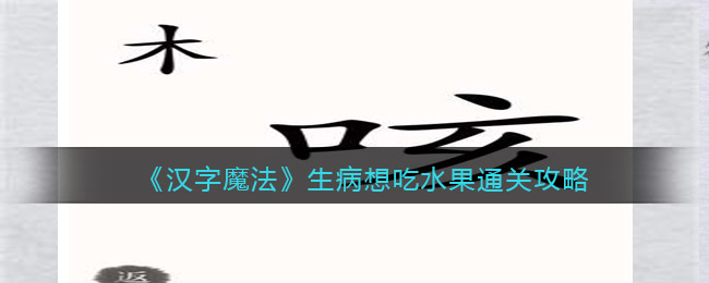 汉字魔法生病想吃水果怎么过关(汉字魔法生病想吃水果过关方法)