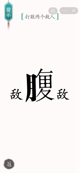 《汉字魔法》打败两个敌人怎么过