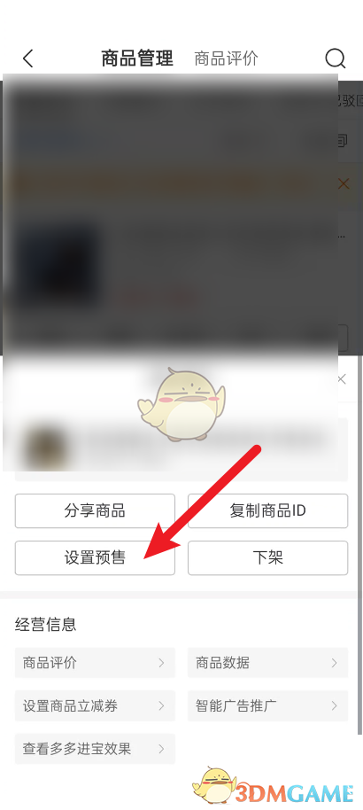 《拼多多商家版》设置预售方法