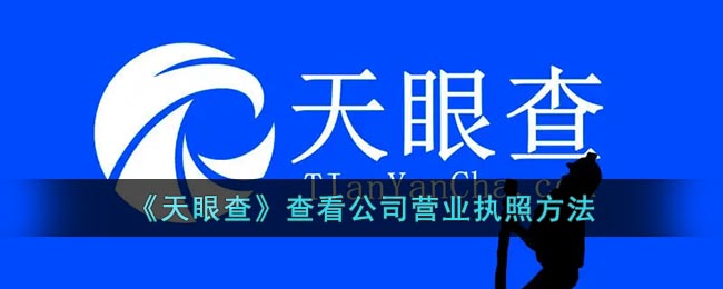 天眼查怎么看营业执照(天眼查查看公司营业执照方法)