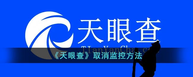 天眼查怎么取消监控(天眼查取消监控方法)