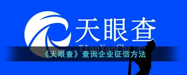 天眼查怎么查征信(天眼查查询企业征信方法)