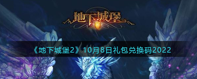 《地下城堡2：黑暗觉醒》10月8日礼包兑换码2022