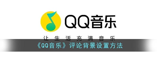 《QQ音乐》评论背景设置方法