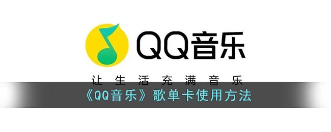 《QQ音乐》歌单卡使用方法