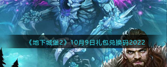 地下城堡2黑暗觉醒兑换码10月9日(地下城堡2黑暗觉醒礼包兑换码)