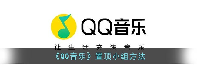 《QQ音乐》置顶小组方法