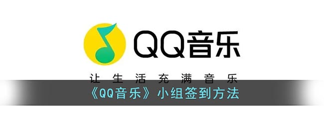 《QQ音乐》小组签到方法