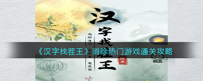 《汉字找茬王》消除热门游戏通关攻略
