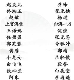 《汉字找茬王》配对古装银幕cp通关攻略