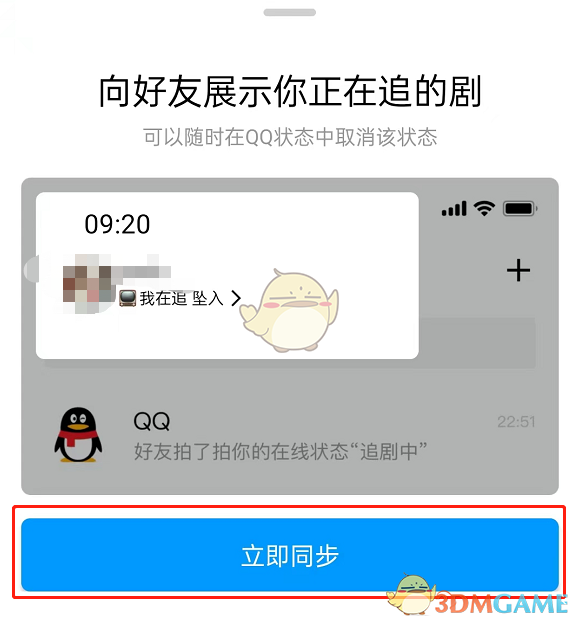 《腾讯视频》同步QQ追剧状态方法